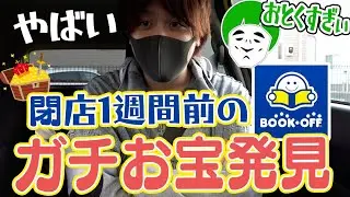 【奇跡】閉店一週間前のブックオフでガチで掘り出し物見つけてアドレナリンがブワァしたwwww【愛の戦士/とりっぴぃ】