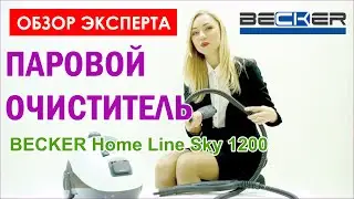 ПАРООЧИСТИТЕЛЬ BECKER Home Line Sky 1200