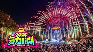 【4K】劍湖山世界｜2026舞力HiGH｜10分10秒亞洲唯一摩天輪跨年煙火秀！
