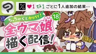 【お絵描き】ウマ娘全員描きます１８【部位Tuber焼肉ちゃん】