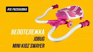Распаковка велотележки JDBug Mini Kidz Swayer