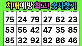 ❤️『같은 숫자 찾기』치매예방최고! 숫자찾기 #217【 치매예방퀴즈 | 활동 | 치매테스트 】