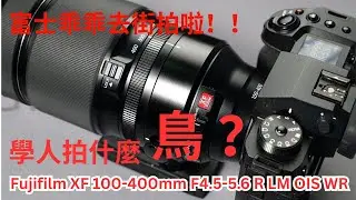 【十年老兵复活】Fujinon XF 100-400mm F4.5-5.6 R LM OIS WR 搭配 Fujifilm X-H2S / X-H2 还能打吗？English Subtitle