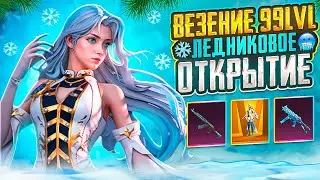ЛЕДНИКОВОЕ ОТКРЫТИЕ🧊ВЫБИЛА ВСЕ ЧТО ХОТЕЛА НА ИЗИ❄️