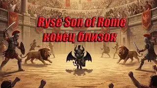 Все становится яснее Ryse Son of Rome