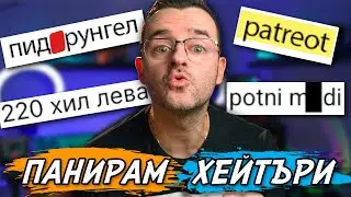 Панирам ХЕЙТЪРИ по НОВА РЕЦЕПТА - New Year Special