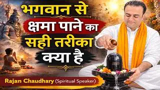 भगवान से क्षमा पाने का सही तरीका क्या है? | Spiritual Guidance in Hindi | By Spiritual Marg