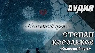 Солнечный путь / Степан Корольков (feat. Марина Бузмакова) (сингл 2020)