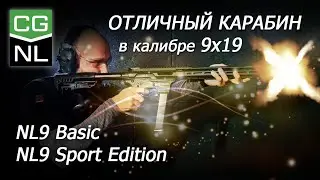 Карабины NL9. Обзор и тестовая стрельба.