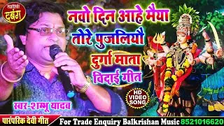 #video दुर्गा माता के विदाई गीत ll नवो दिन आहे मैया तोरे पुजलियौ #shambhu yadav song #devi geet 2024