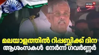 മലയാളത്തിൽ റിപ്പബ്ലിക്ക് ദിന ആശംസകൾ  നേർന്ന് ഗവർണ്ണർ | 77th Republic Day  | Rajendra Arlekar