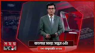 বাংলার সময় | সন্ধ্যা ৬টা | ০৩ ফেব্রুয়ারি ২০২৬ | Somoy TV Bulletin 6pm | Latest Bangladeshi News