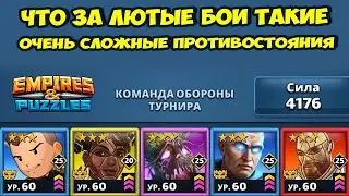 СЛОЖНЕЙШИЕ БИТВЫ // ЛЮБИМЫЙ ТУРНИР ЗРИТЕЛЕЙ // ДЕНЬ 2 // EMPIRES PUZZLES