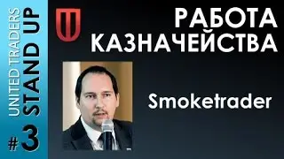 Smoketrader (Алексей Капускин) на встрече sMart-Lab