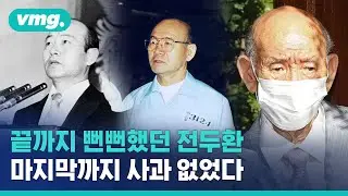 끝까지 사과하지 않은 전두환, 사망 전 온몸으로 뻔뻔했던 그 모습들은? / 비디오머그