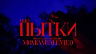 MYHA - Пытки (Dir. by @momiamtalented)