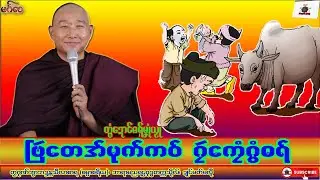 ဓရ်မၞုံယၟု ဗြဴတေအ်မုက်ကဝ် ဂၠဴကၠေံဂွံဓရ် တၠဂုဏ်အ္စာသဳလာစာရ၊ ဓရ်မန်#၂၀၂၆#၊ Mon Dhamma Talk.