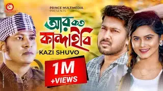 Ar Koto Kandaibi | আর কত কান্দাইবি | Kazi Shuvo | Sheikh Sakib | Samanta Shimu | New Song 2020