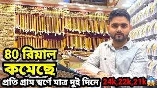 কমেছে স্বর্ণের রেট || অস্থির স্বর্ণের বাজার || today how much gold price in Saudi Arabia