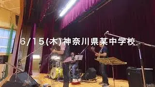 勝誠二 BMLive 230730 神奈川県某中学校リハーサル3分間ダイジェスト