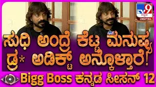 BiggBoss Cockroach Sudhi: ಕಾಕ್ರೋಚ್ ಸುಧಿ ಡ್ರ* ಅಡಿಕ್ಟ್​ ಅಂತಾರೆ.. ಆದ್ರೆ ಅದು ಸುಳ್ಳು! | #TV9D