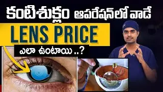 క్యాటరాక్ట్ లెన్స్: రకాలు మరియు ఖర్చు | cataract lenses cost | Cataract surgery | Dr Abdul Rasheed