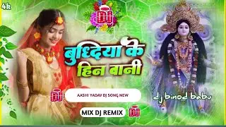 budhiya ke hin bani maiya ashish yadav dj bhakti dj binod babu ashish yadav bhakti song