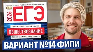Разбор варианта №14 от ФИПИ ЕГЭ 2026 | Валентиныч | Обществознание