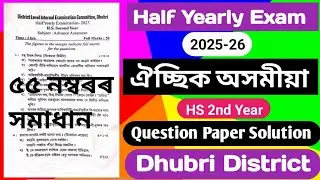 half yearly exam 2025 class 12 advance assamese question|class 12 adv assamese half yearly question
