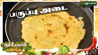 Paruppu Adai | Rusikkalam Vanga | 24/04/2017 | Puthuyugamtv