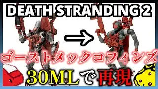 【ゆっくり機体製作】デススト２のゴーストメックコフィンズ（っぽい機体）を製作してみた！【30MM】【30Minutes Missions】