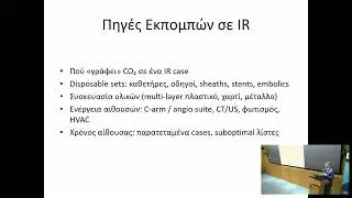 Μείωση εκπομπών CO2 στον υγειονομικό τομέα. Ν. ΠΤΩΧΗΣ