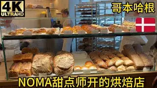 【验证】世界排名第1的餐厅NOMA甜点师开的烘焙店juno味道如何？顺便吃个川菜,杏仁可颂，豆蔻卷，黑加仑奶油面包