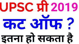 UPSC PRELIMS 2019 CUTOFF EXPECTED CUT OFF  IAS PREPARATION TAIYARI CSE PRE PREDICTION LATEST NEWS