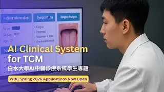 AI Clinical System for TCM | Student Project at Whitewater MSCSE Program 白水大學AI中醫診療系統學生專題