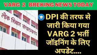 Varg 1 Dpi की तरफ से जारी किया गया varg 2 भर्ती जॉइनिंग के लिए अपडेट.