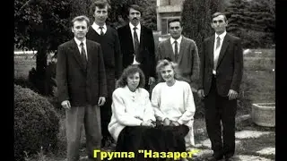 Любовь моя и жизнь Христос (гр. Назарет, Молдова)