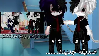 يوميات هارو•||صديقه جديده||•عودة لوكاس وكارا من السفر||•