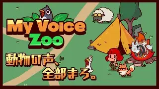 動 物 の 声 、全 部 ま ろ 。【MyVoiceZoo】