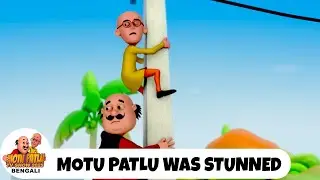 মোটু এবং পাটলু হতবাক হয়ে গেল | Motu Patlu Was Stunned | Motu Patlu Tv Show Bengali | Bangla Comedy