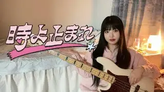 ILLIT(아일릿) - 時よ止まれ(Toki Yo Tomare) Bass Cover