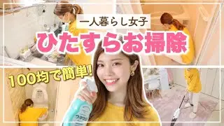 【お掃除ルーティン】100均で簡単お掃除◆一人暮らし女子のおうち時間！キッチンリセット、トイレ掃除など #StayHome