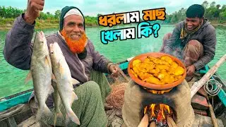 মাঝ নদীতে মাছ ধরেই কড়াই চাপালাম! এটা কি ভাজছি দেখলে অবাক হবেন | Amazing Fishing
