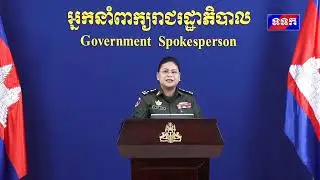 « បច្ចុប្បន្នភាពស្តីពីការវិវត្តន៍ស្ថានការណ៍រវាងកម្ពុជា-ថៃ » ពេលរសៀលថ្ងៃទី៣០ ខែធ្នូ ឆ្នាំ២០២៥