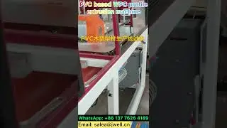 WPC profile extrusion machine 31---0086 137 7626 4189  #extruder #wpcpanel #wpc #wpcboard