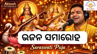 ଭଜନ ସମାରୋହ | ଆମ Abinash Pathshala ର Talent Hunt | Abinash ପାଠଶାଳା