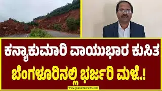 CS Patil on Weather Forecast | ಇಂದಿನಿಂದ 2 ದಿನ ಮಳೆಯಾಗುವ ಮುನ್ಸೂಚನೆ | Guarantee News