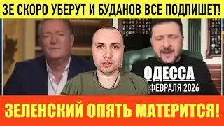 ОДЕССА 20 ФЕВРАЛЯ 2026. У ЗЕ-ИСТЕРИКА! ЕС ТРЕБУЕТ ВЫВОДА ВОЙСК РФ ИЗ БЕЛАРУСИ! УЛЬТИМАТУМ УИТКОФА. 