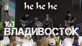 Владивосток День города 163  группа he he he (первый фрагмент).