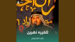 للغيره نهرين
